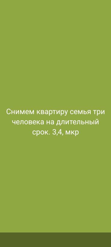 сдаю квартиру бишкек 2023 долгосрочно: Снимем квартиру на длительный срок. Ищем жильё в 3–4 микрорайоне