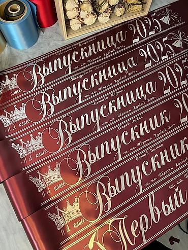 Канцтовары: Город ОШ.Ленты на выпускной.В любом цвете, можно добавить фамилии и — 5