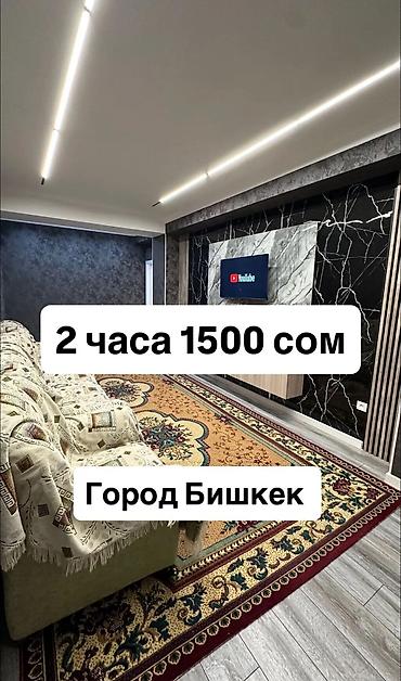 24: Посуточная аренда квартир, г. Бишкек. - 2 часа — 1500 сом - Ночь — — 1