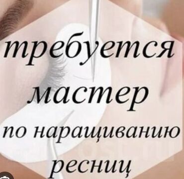 вакансия переводчик: Требуется мастер по наращиванию ресниц в студию в центре Бишкека