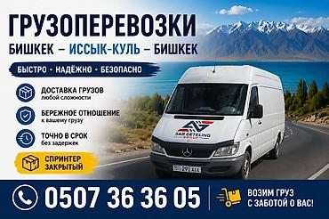 Грузоперевозки по маршруту: Бишкек — Иссык-Куль — Бишкек. - Быстро