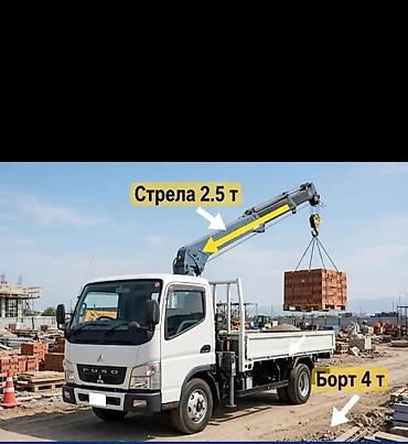 Услуги манипулятора FUSO - Грузоподъёмность борта: до 4 т -