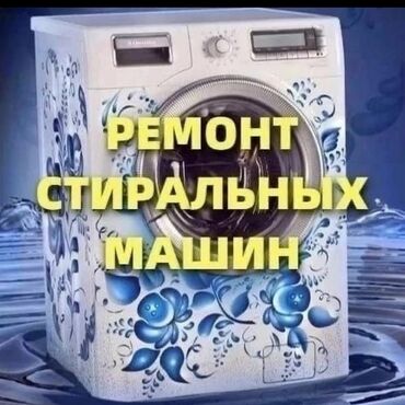 промышленная стиральная машинка: Ремонт стиральных машин Бишкек срочно и не дорого профессионально