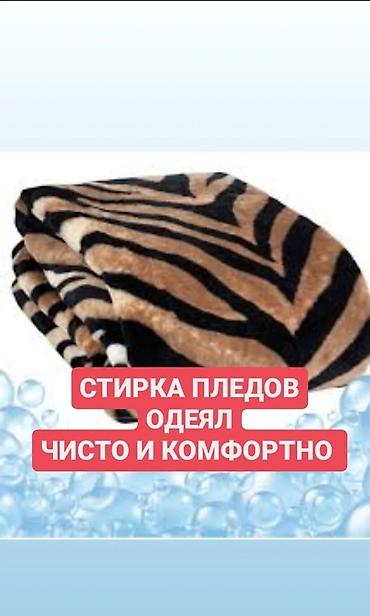 Стирка, прачечная: Стирка, прачечная, | Домашний текстиль, Обувь, Одежда, Самовывоз, Бесплатная доставка, Платная доставка — 7