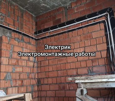 Электрики: Электрик | Установка счетчиков, Установка стиральных машин, Демонтаж электроприборов Больше 6 лет опыта