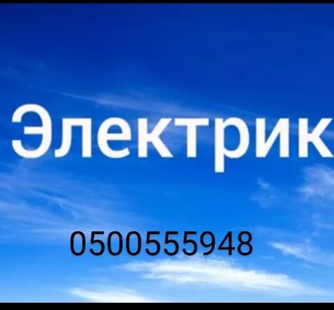 работа джалал абаде: Электрик. 6 жылдан ашык тажрыйба