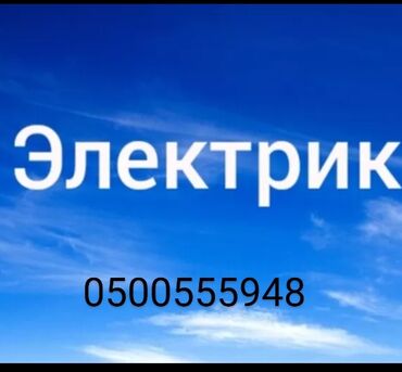 авто электрик балыкчы: Электрик. Больше 6 лет опыта