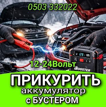 авто стартер: ПРИКУРИТЬ АВТОМОБИЛЬ — 1
