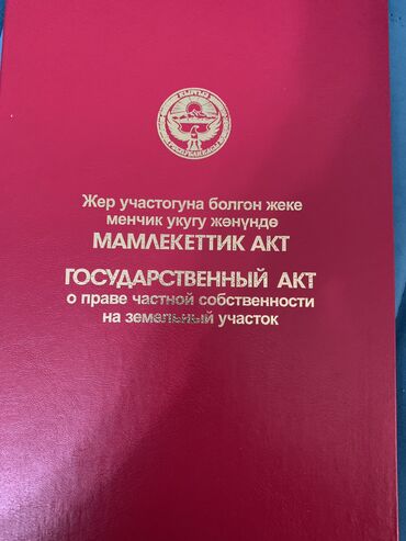 ак ордо жер уй: 8 соток, Для бизнеса, Красная книга, Тех паспорт, Договор купли-продажи