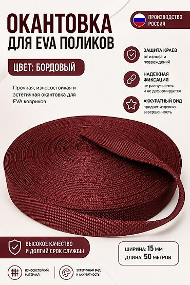 евро коврики: Окантовка для EVA-поликов (ковриков) - Цвет: бордовый - Ширина: 15 мм — 1