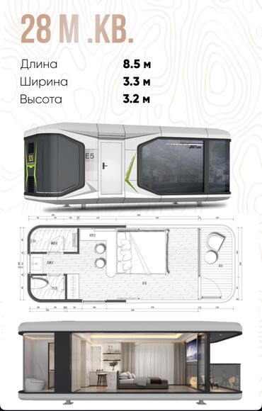 Другая коммерческая недвижимость: 🏠 Продаётся капсульный дом с панорамными окнами — 8,5 × 3,3 × 3,2 м