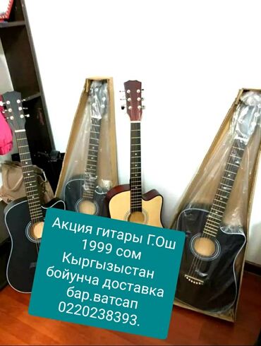 Гитары: Акция гитары С комплектом и без комплектом Кыргызыстан бойунча
