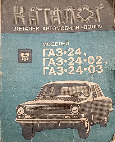 Продаю инструкция заводская газ-24 Волга и полный каталог запчастей at lalafo.kg Продаю инструкция заводская газ-24 Волга и полный каталог запчастей