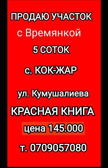 ош земельный участок: 5 соток, Для строительства, Красная книга