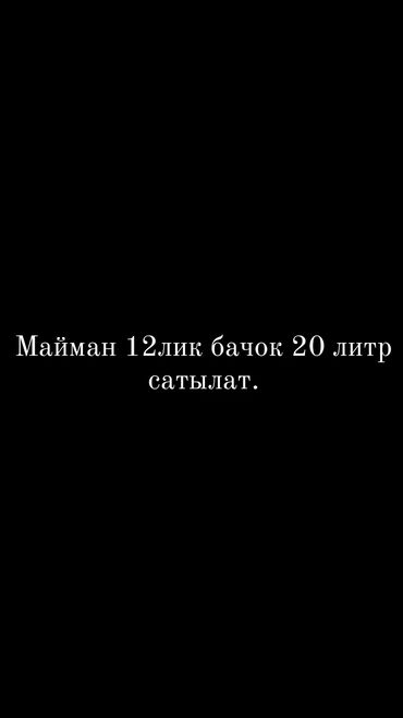 швейные обрезки: Майман 12лик бачок 20 литр сатылат