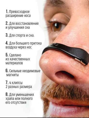 Другое: Расширитель носа для улучшения дыхания