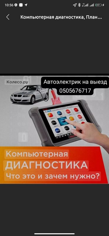 СТО, ремонт транспорта: Компьютерная диагностика, Плановое техобслуживание, Замена фильтров, с выездом