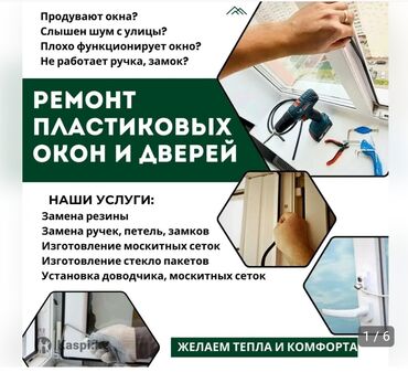 продам пластиковые окна бу: Терезе: Оңдоо, Реставрация, Алмаштыруу, Баруу акылуу