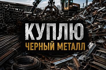 металл железо: Куплю черный металл Ищу к покупке металлический лом и изделия из — 1