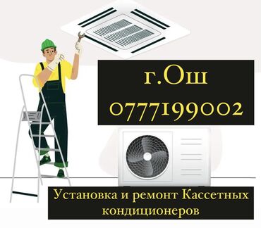 Установка кондиционеров: Г. Ош установка и ремонт кассетных кондиционеров любой сложности