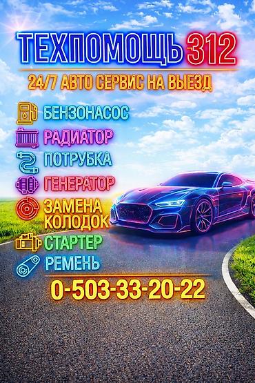 Техпомощь 312 — круглосуточный выездной авто-сервис 24/7. Услуги на