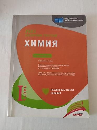 tibbi formalarin satisi: Сборник ТГДК по Химии, 2023 года, | часть, абсолютно чистый, с — 1