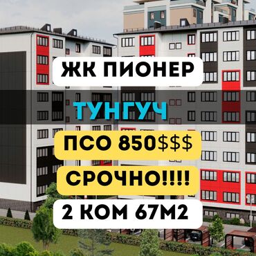 как купить квартиру в ипотеку в бишкеке: 2 бөлмө, 67 кв. м, Элитка, 5 кабат, ПСО (өзү оңдоп түзөтүп бүтүү үчүн)