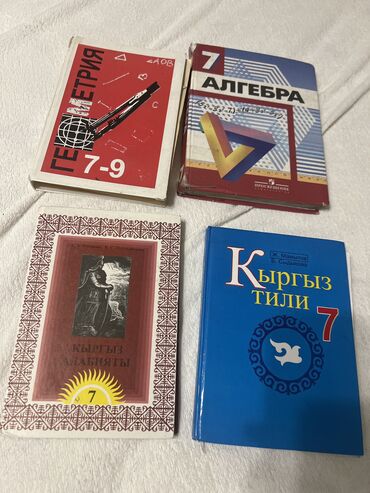 Другие учебники: Учебники по 100-200 сом
Цена договорная пишите обращайтесь, 🫶