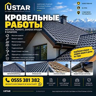 кровля крыш работа: Кровельные работы в Бишкеке | Монтаж и ремонт крыши USTAR выполняет — 1
