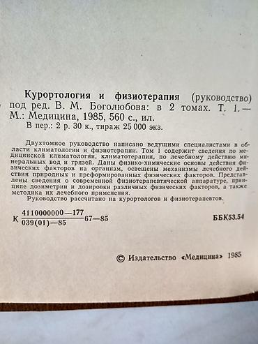 науке: Руководство для практикующих физиотерапевтов и курортологов в 2-х — 4