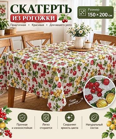 Другой текстиль: Скатерть из рогожки, размер 150×200 см. - Материал: рогожка с — 7