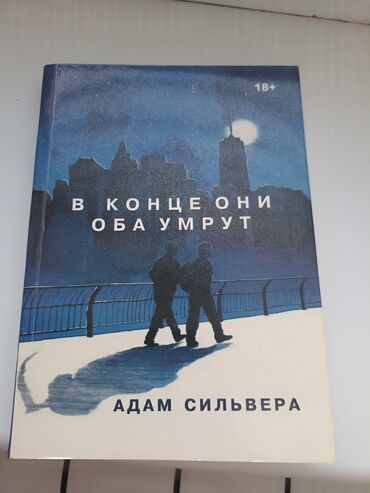 Книги, журналы, CD, DVD: В конце они оба умрут. Не оригинальное издание. Хорошее качество