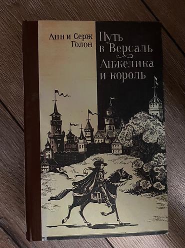 ange: Продаю книги Анн Серж Голон «Анжелика» — 6