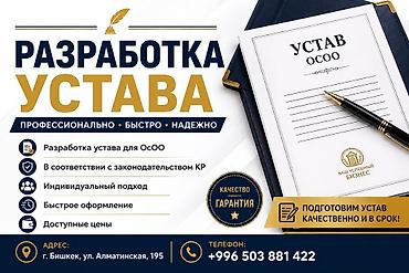 Готовый бизнес: Услуга: разработка устава для ОсОО - Профессионально, быстро и — 1