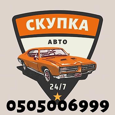 aud: Срочно сатыш керек болсо Сатып алабыз скупка Любой марки авто скупка В — 1