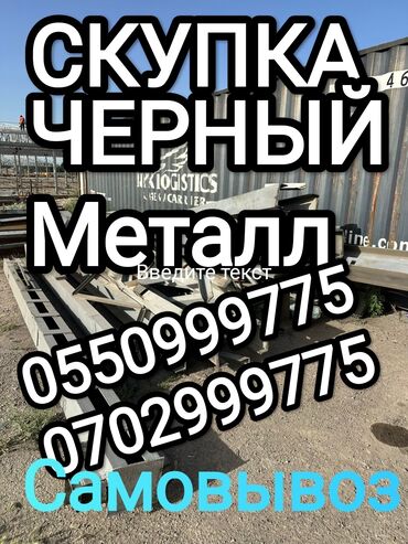 станок для печати: СКУПКА ЧЕРНЫЙ МЕТАЛЛ Самовывоз самовывоз скупка Черный МЕТАЛЛ