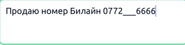 SIM-карты: Срочно продаю красивый номер Билайн Цена договорная. Могу