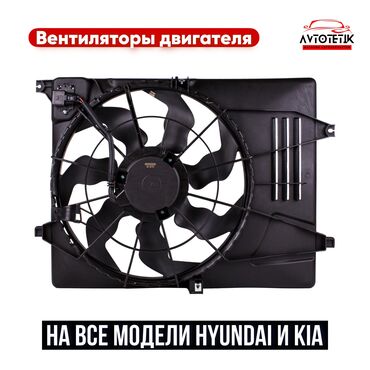 Вентиляторы: Вентилятор Hyundai Новый, Оригинал, Китай