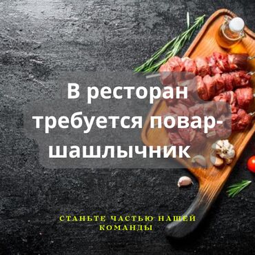 повар в отель: Требуется повар-шашлычник в ресторан С опытом работы График работы