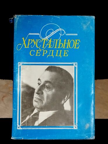 informatika kitab: *1990* ci il. "" Хрустальное сердце "". Xalq şairi Rəsul Rzanın həyat
