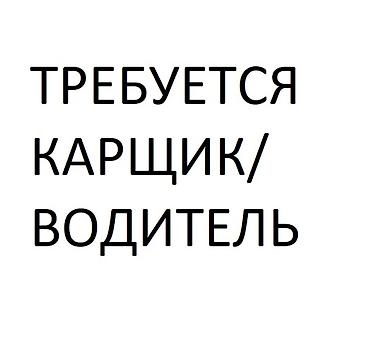 образование и наука ош: Требуется водитель грузового авто/карщик в торговую компанию. Возраст — 1