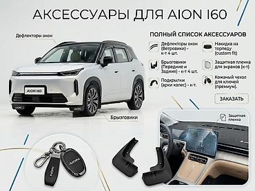 Аксессуары для Aion i60 — комплектные решения под ваш автомобиль Что