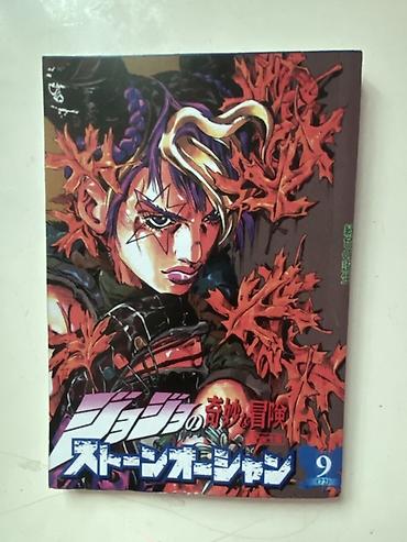 comics: Манга «JoJo’s Bizarre Adventure: Stone Ocean», том 9 (Jump Comics). - — 1