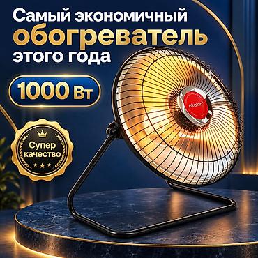 ИНФРАКРАСНЫЙ ОБОГРЕВАТЕЛЬ — ВСЕГО 1500 COM! Холодно дома или на