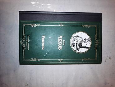 Kitablar və jurnallar: Anton Çexov – “Rasskazı” (Рассказы) kitabı - Müəllif: Anton Pavloviç — 1