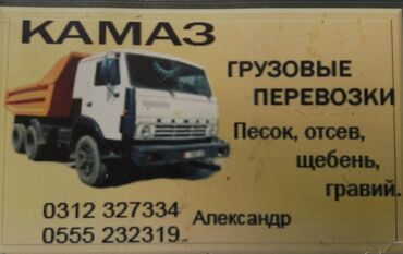мороженое бишкек оптом: Өзү төкмө, Көмүр, кум, шагыл, кара топурак жеткирүү, ылгоо, Шаар ичинде, жүк ташуучу жумушчусу жок