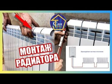 услуги сноса домов в бишкеке: Уст.радиаторов.отопления.лю бая система отопления. двух трубная