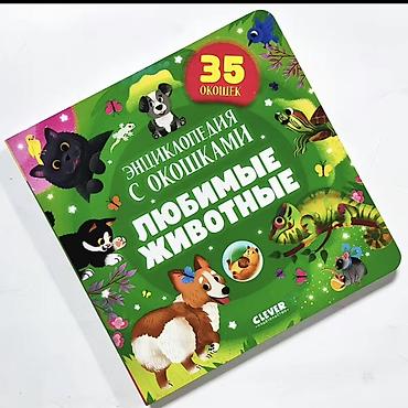 бассейн для рыбы: Новый Набор детских книг “Энциклопедия с окошками” от издательства — 1