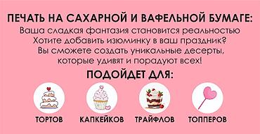 бекер: Печать на сахарной и вафельной бумаге пищевая. Дизайн и выбор нужных — 5