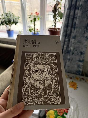 История: Мировая история, 9 класс — 2